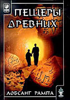 Пещеры древних. Духовное путешествие продолжается