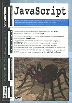 JavaScript. Справочник (+CD)