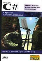 C#: Искусство программирования. Энциклопедия программиста