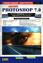 Adobe Photoshop 7.0. Эффективный самоучитель