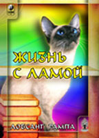 Жизнь с Ламой