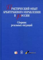 Практический опыт арбитражного управления в России
