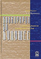 Конкурируя за будущее. Создание рынков завтрашнего дня