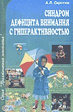 Синдром дефицита внимания с гиперактивностью. Диагностика, коррекция и практические рекомендации родителям и педагогам