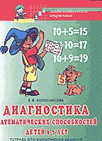 Диагностика математических способностей детей 6-7 лет: тетрадь для выполнения заданий