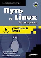 Путь к Linux. Учебный курс. 3-е издание