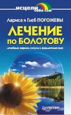 Лечение по Болотову