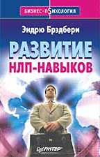 Развитие НЛП-навыков