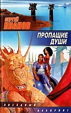 Пропащие Души