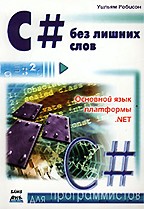 C# без лишних слов