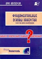 Фундаментальные основы хакерства. Искусство дизассемблирования (+CD)
