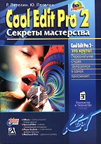Cool Edit Pro 2. Секреты мастерства (+CD)