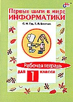 Первые шаги в мире информатики. Рабочая тетрадь для 1 класса