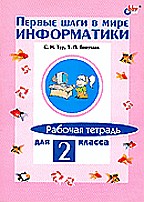 Первые шаги в мире информатики. Рабочая тетрадь для 2 класса
