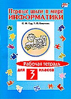 Первые шаги в мире информатики. Рабочая тетрадь для 3 класса