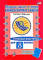 Первые шаги в мире информатики. Опорные конспекты для 8 класса