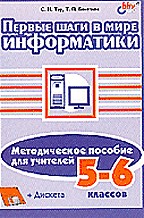 Первые шаги в мире информатики. Методическое пособие для учителей 5-6 классов (+ дискета)