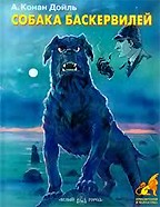 Собака Баскервилей