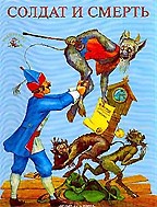 Солдат и смерть