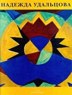 Надежда Удальцова