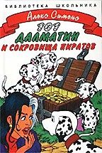 101 далматин и сокровища пиратов