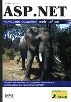 ASP.NET. Искусство создания web-сайтов