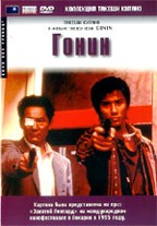 Гонин (Gonin)