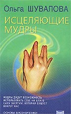 Исцеляющие мудры. Учебник по биоэнергетике. Ступень 1