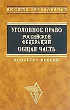Уголовное право РФ. Общая часть. Конспект лекций