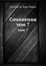 Сочинения. том 7