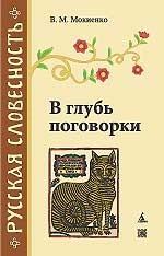 В глубь поговорки. Рассказы о происхождении крылатых слов и образных выражений. 3-е издание, переработанное