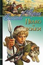 Пелко и волки