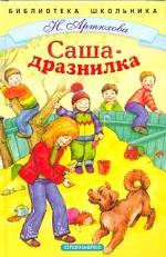 Саша-дразнилка