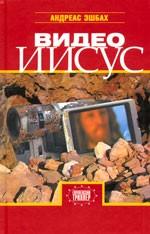 Видео Иисус