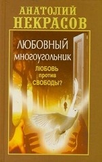 Любовный многоугольник. Любовь против свободы?