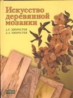 Искусство деревянной мозаики
