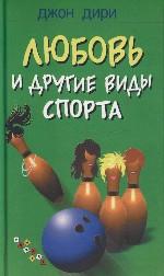 Любовь и другие виды спорта. Роман