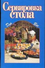 Сервировка стола