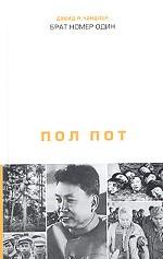 Брат номер один. Политическая биография Пол Пота