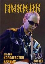 Группа "Пикник". Альбом