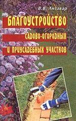 Благоустройство садово-огородных и приусадебных участков