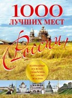1000 лучших мест России, которые нужно увидеть за свою жизнь