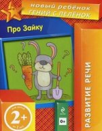 2+ Про Зайку