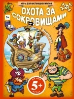 Охота за сокровищами (+ наклейки)