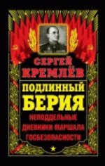 Подлинный Берия. Неподдельные дневники Маршала Госбезопасности