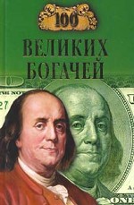 100 великих богачей