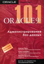 101 Oracle 9i. Администрирование баз данных