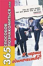 365 способов познакомиться, или К черту одиночество