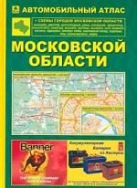 Московская область. Автомобильный атлас. Май 2005