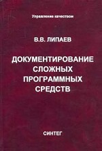 Документирование сложных программных средств